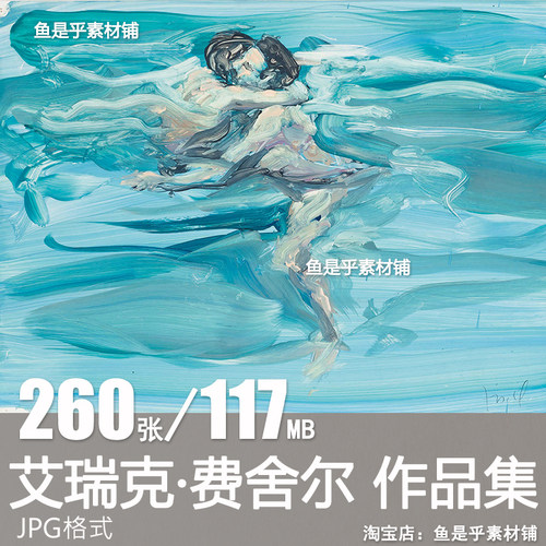 艾瑞克 费舍尔油画水彩雕塑 埃里克 新表现主义绘画电子图片素材