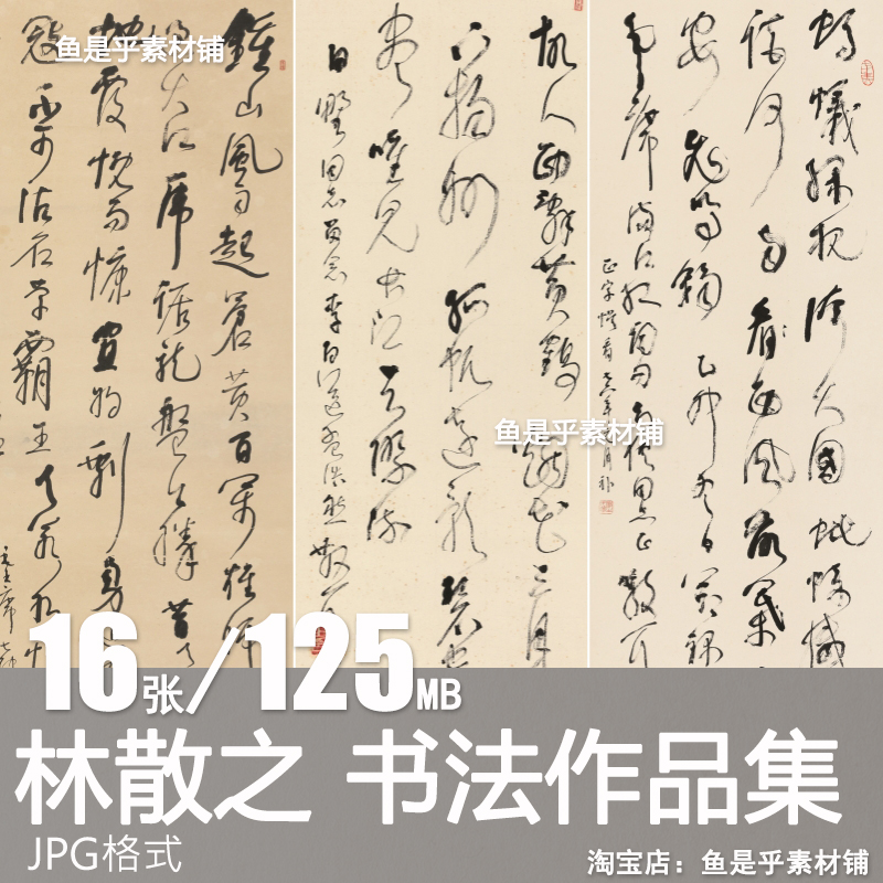 林散之书法作品合集草书行书书法字帖临摹参考练习电子版图片素材