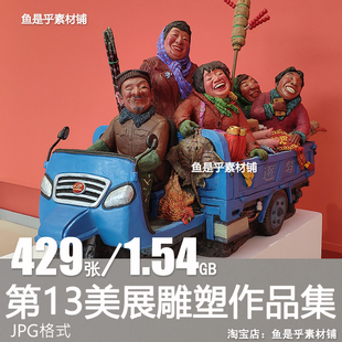 第13届全国美展雕塑作品美术资料艺术创作参考临摹电子版图片素材