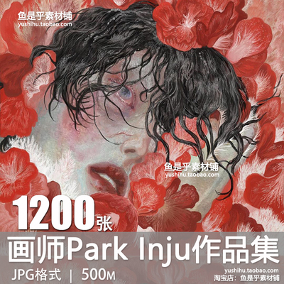 Park Inju绘画摄影图独特画风一流美感审美临摹插画电子图片素材