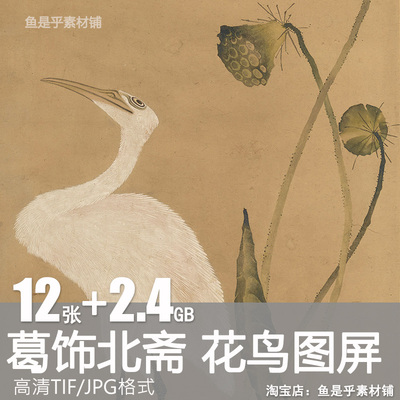 葛饰北斋花鸟图屏绘画日本浮世绘花草鸟屏风画芯高清电子图片素材