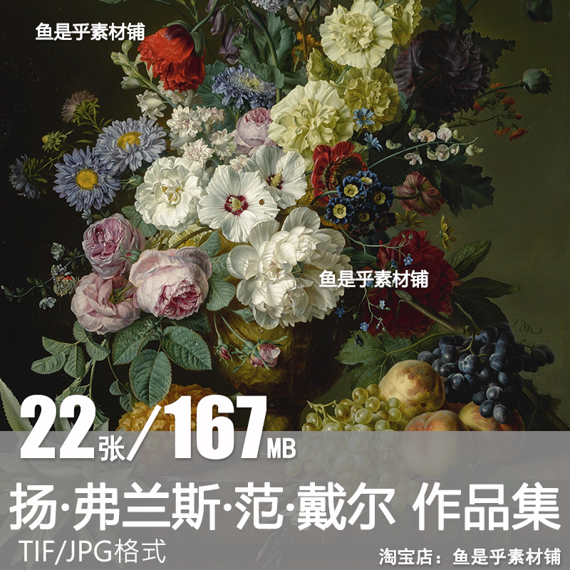 扬 弗兰斯 范 戴尔jan frans van dael静物花卉油画电子图片素材