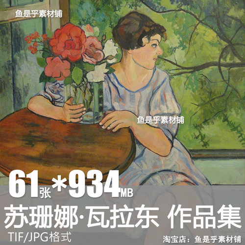 苏珊娜瓦拉东油画合集SuzanneValadon人物风景静物高清电子素材图