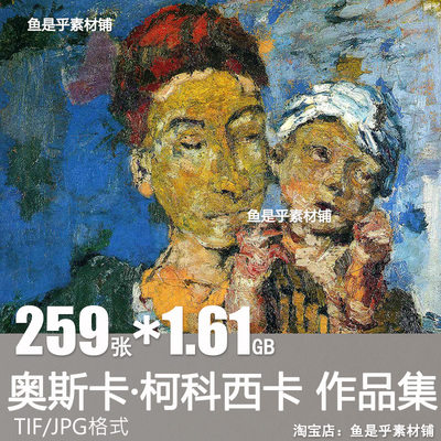 奥斯卡柯科西卡Oskar Kokoschka油画水彩集电子人物风景图片素材
