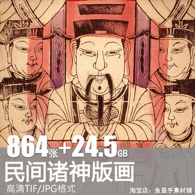 中国民间诸神仙版画传统民俗年画纸马线稿绘画设计图参考图片素材