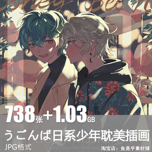 画师うごんば日系少年耽美插画BL角色绘画艺术美术参考素材图片