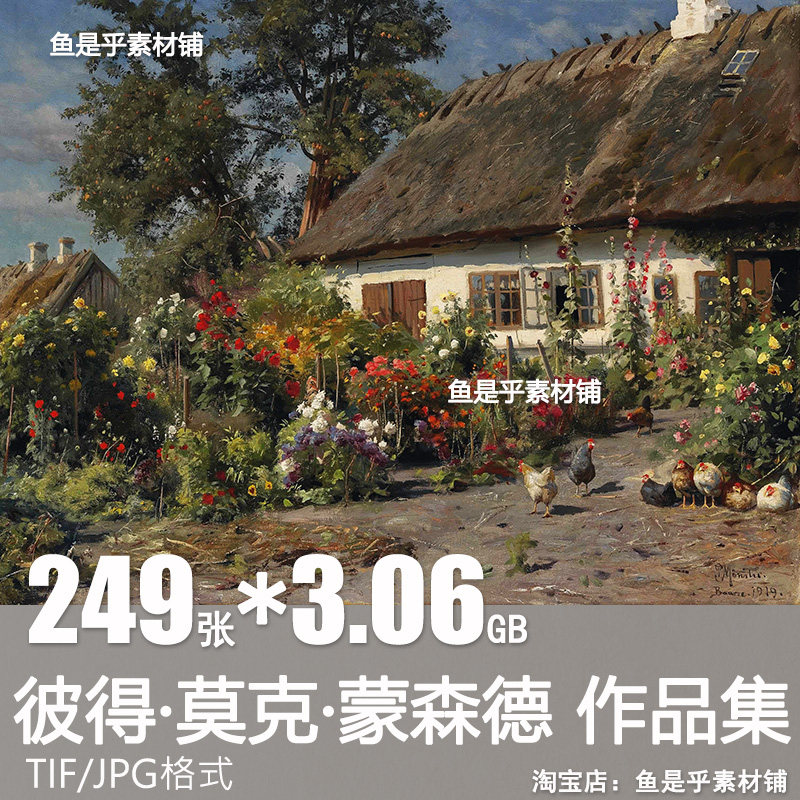 彼得莫克蒙森德Peder Mork Monsted丹麦风景油画高清绘画素材图片