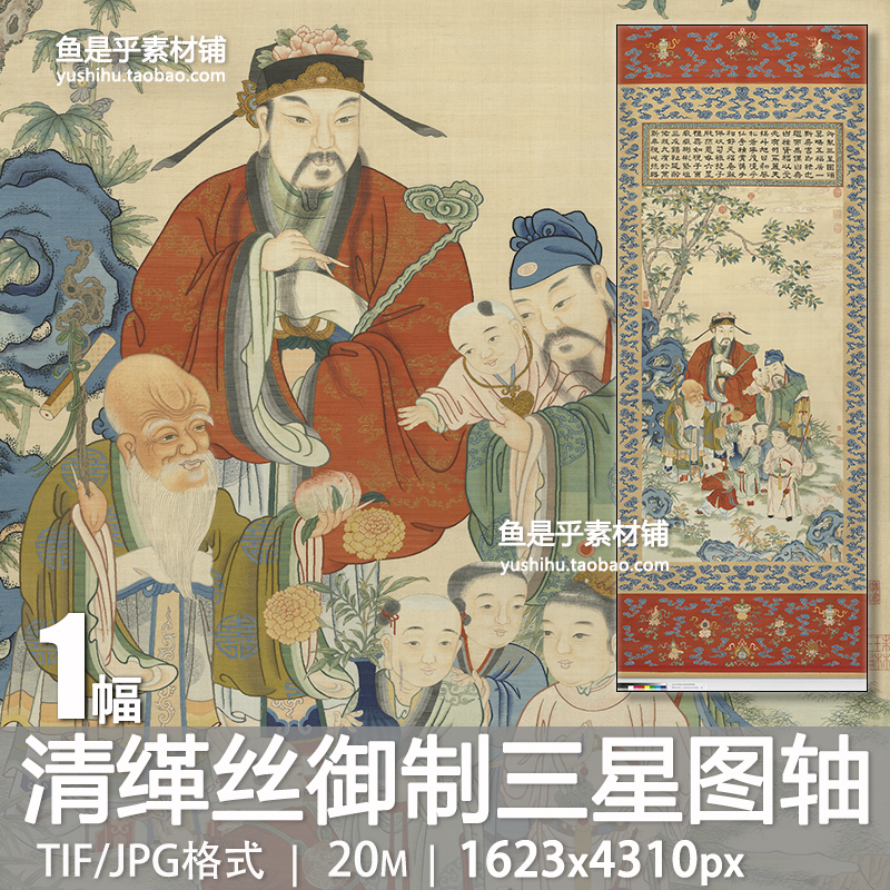 清缂丝御制三星图颂并恭绘图轴人物工笔国画艺术参考电子图片素材