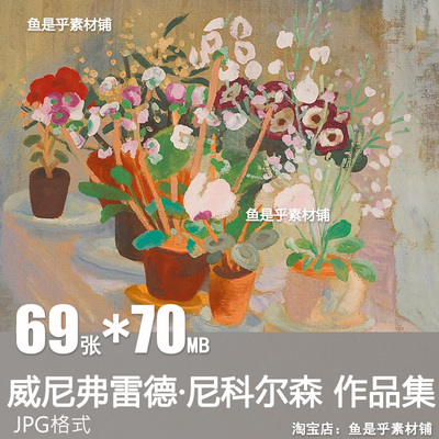 威尼弗雷德尼科尔森Winifred Nicholson静物风景油画水彩素材图片