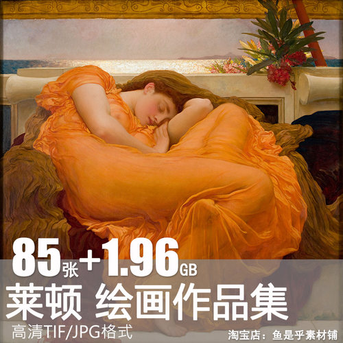弗雷德里克莱顿油画作品高清图片集唯美主义装饰画芯喷绘电子素材