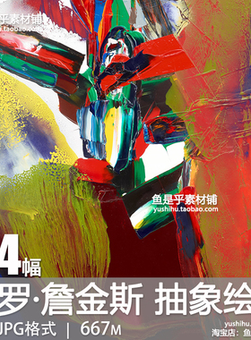 美国 保罗·詹金斯paul jenkins 抽象绘画艺术油画电子版图片素材