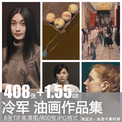 冷军油画超写实作品集 中国当代画家绘画参考资料电子版素材图片