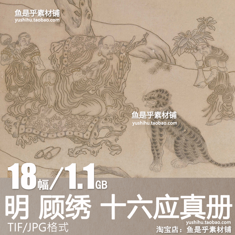 明 顾绣 十六应真册 人物绘画国画罗汉绣像临摹参考电子图片素材