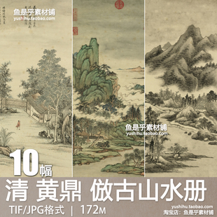 清黄鼎仿古山水册古代倣古山水墨画名山大川绘画参考电子图片素材