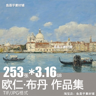 欧仁布丹EugeneBoudin油画作品合集人物风景临摹高清电子图片素材
