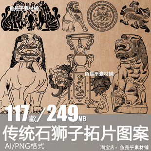 中国古代古典传统狮子石狮子图案纹样拓片AI矢量PNG图片设计素材