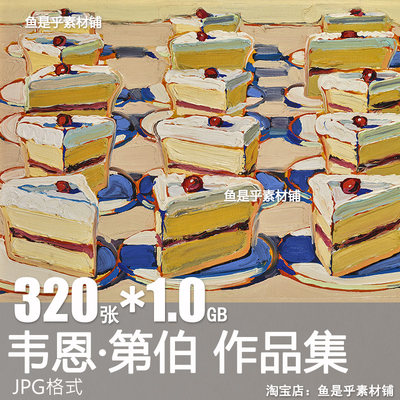 韦恩第伯Wayne Thiebaud伟恩油画美国波普艺术绘画作品高清素材图