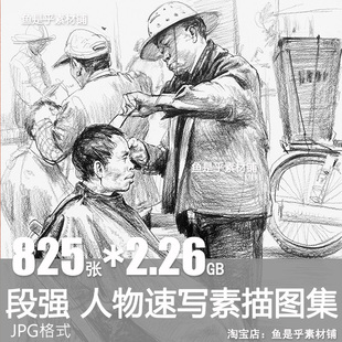 段强人物速写素描作品图集艺考美术高考临摹学习高清电子图片素材