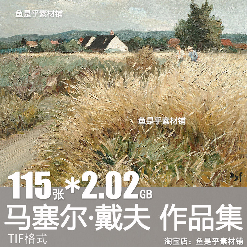 马塞尔戴夫德福风景人物油画集Marcel Dyf印象派绘画电子素材图片,商务/设计服务,设计素材/源文件,淘宝优惠券,粉丝福利购,淘宝优惠卷