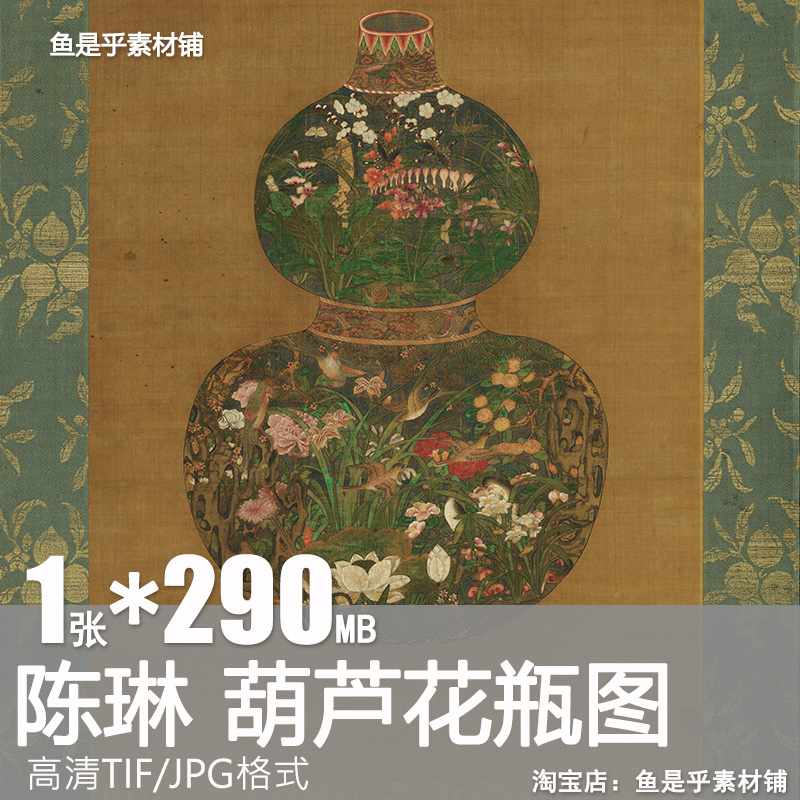 陈琳葫芦花瓶图元朝古代工笔花鸟国画装饰打印高清电子版素材图片