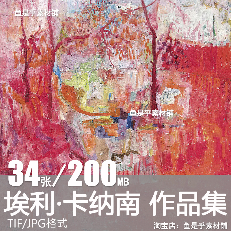 埃利卡纳南 Elie Kanaan 油画抽象绘画临摹黎巴嫩电子版图片素材