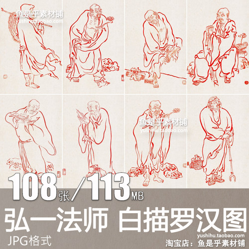 弘一法师朱砂纸本白描罗汉图李叔同线描佛像人物底稿电子图片素材