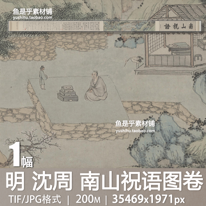 明 沈周 南山祝语图卷山水国画隐居乡里艺术参考临摹电子图片素材