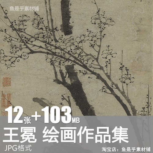 王冕国画集元代南枝春早月下梅花墨梅梅竹双清卷幽谷先春素材图片