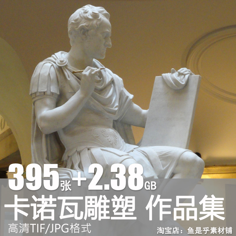 卡诺瓦雕塑作品高清antonio canova电子版新古典人物雕像图片素材