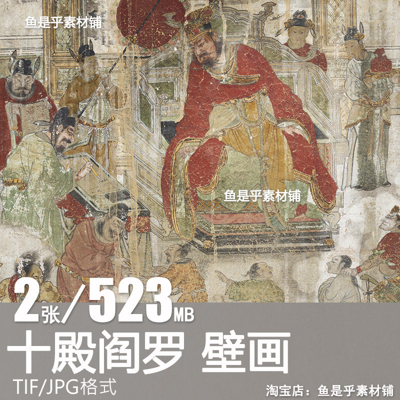 地藏殿 十殿阎罗壁画 古代壁画绘画临摹艺术参考电子素材高清图片,商务/设计服务,设计素材/源文件,淘宝优惠券,粉丝福利购,淘宝优惠卷
