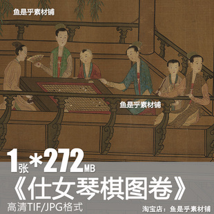 仕女琴棋图卷清代传统仕女工笔美人人物宫女临摹电子高清图片素材