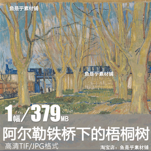 梵高阿尔勒铁桥下的梧桐树美术临摹艺术画芯装饰高清图片电子素材