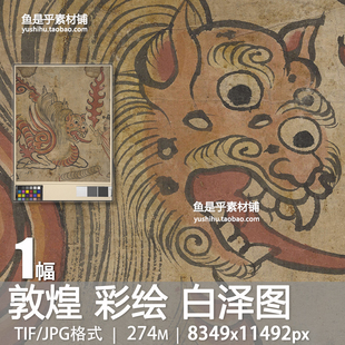敦煌白泽图立轴古代神话传说神兽彩绘画临摹打印高清电子图片素材