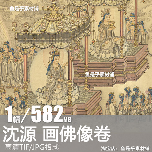 清代沈源画佛像图卷西方极乐人物传统文化绘画美术电子版图片素材