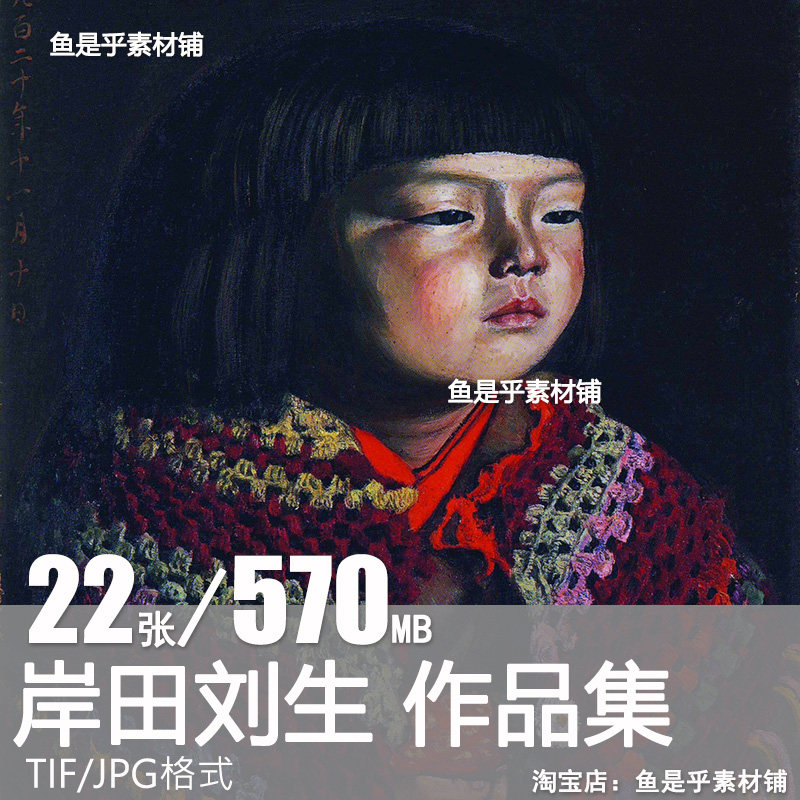 岸田刘生Kishida Ryusei人物油画绘画作品参考临摹电子版图片素材,商务/设计服务,设计素材/源文件,淘宝优惠券,粉丝福利购,淘宝优惠卷