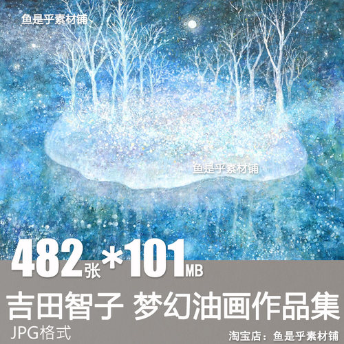 吉田智子Yoshida Momoko油画日本唯美梦幻治愈甜美电子版图片素材