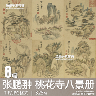 清张鹏翀画桃花寺八景册古代山水风景绘画参考临摹电子版图片素材