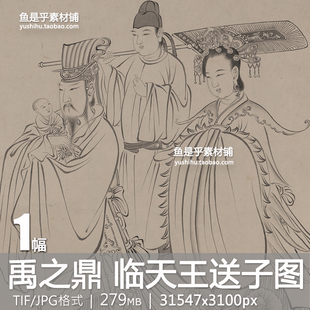 清 禹之鼎 临天王送子图 国画白描工笔人物线稿参考电子图片素材
