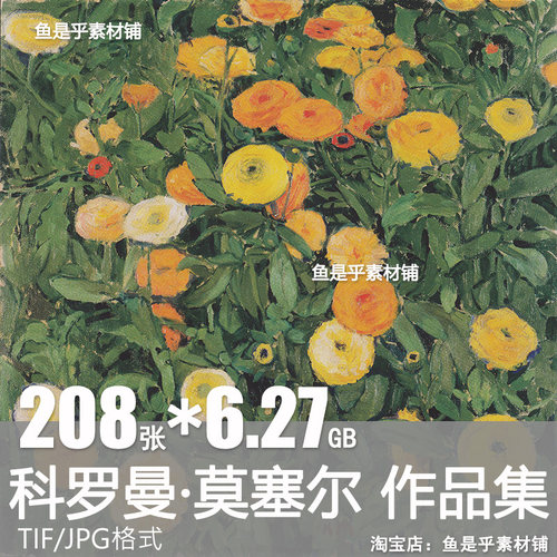 科罗曼 莫塞尔Koloman Moser油画合集金盏花电子人物肖像风景素材