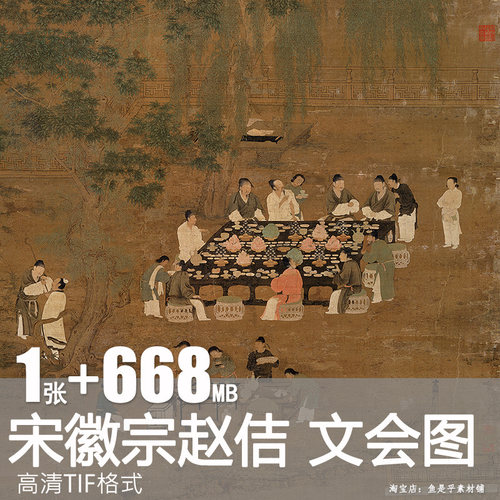 赵佶文会图宋徽宗北宋国画山水装饰画宴会图片高清设计电子版素材
