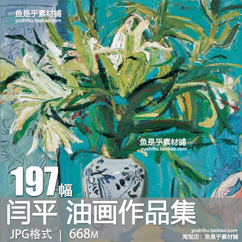 闫平中国当代画家油画作品集 装饰画绘画临摹学习电子版图片素材