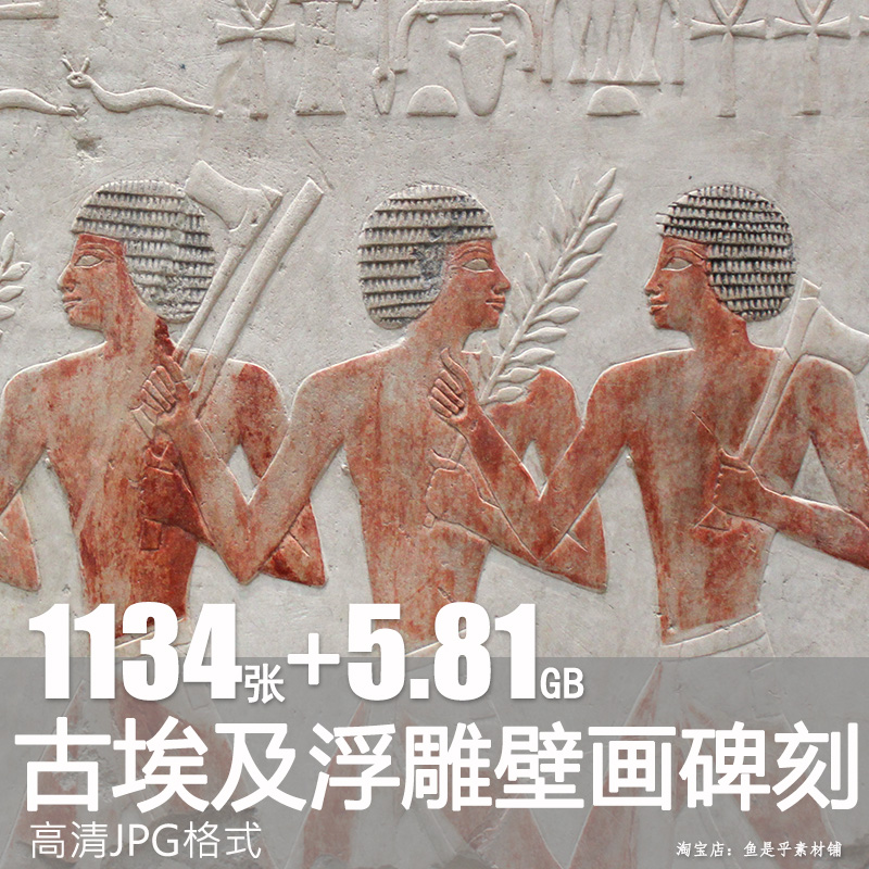 古代埃及雕塑浮雕壁画碑刻绘画艺术人物装饰临摹参考电子版素材图片