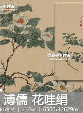 清 溥儒 花哇绢茶花工笔花卉水墨画名家艺术参考绘画电子图片素材