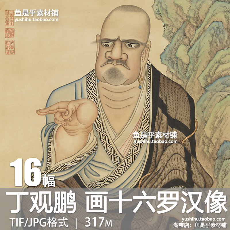 清丁观鹏画十六罗汉像工笔人物佛像国画艺术参考临摹电子图片素材