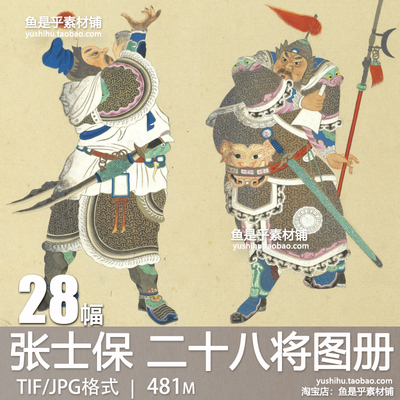 清张士保二十八将图册东汉代武将将领人物画像重彩电子版图片素材