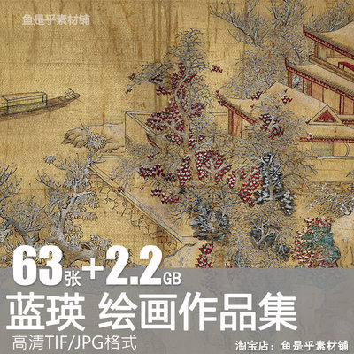 明蓝瑛绘画作品合集白云红树图澄观图松萝晚翠图高清电子图片素材