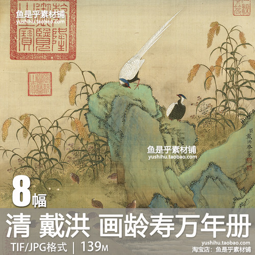 画龄寿万年册戴洪清代凤凰鹌鹑鹭鸶山水花鸟画工笔画电子图片素材