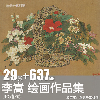 李嵩绘画作品合集南宋花篮货郎骷髅幻戏图国画高清电子版素材图片