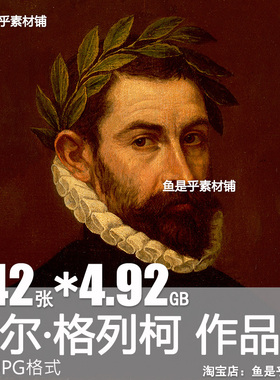 埃尔格列柯El Greco油画图集西班牙文艺复兴写实人物肖像电子素材