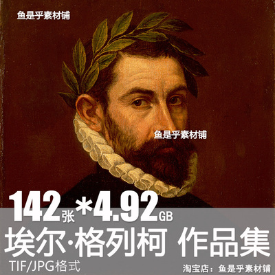 埃尔格列柯El Greco油画图集西班牙文艺复兴写实人物肖像电子素材